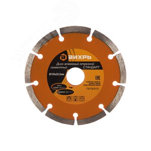 Изображение товара Диск алмазный отрезной сегментный СТАНДАРТ 125x22.2 мм сухая резка (шт)
