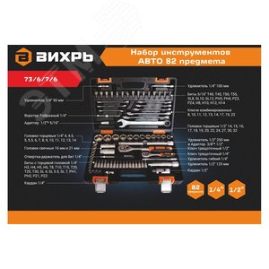 Набор инструментов Вихрь АВТО, 1/2 , 1/4 , CrV, в кейсе 82 предмета - фото 8