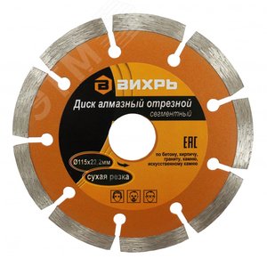Диск алмазный отрезной сегментный 115х22.2 мм сухая резка - фото 1