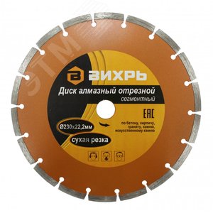 Изображение товара Диск алмазный отрезной сегментный 230х22.2 мм сухая резка (шт)