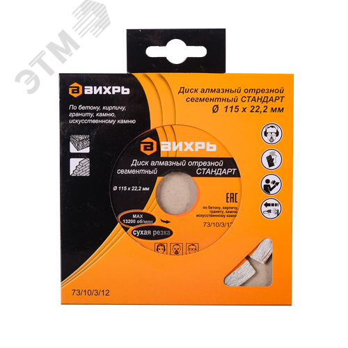 Диск алмазный отрезной сегментный СТАНДАРТ 115x22.2 мм сухая резка - фото 3