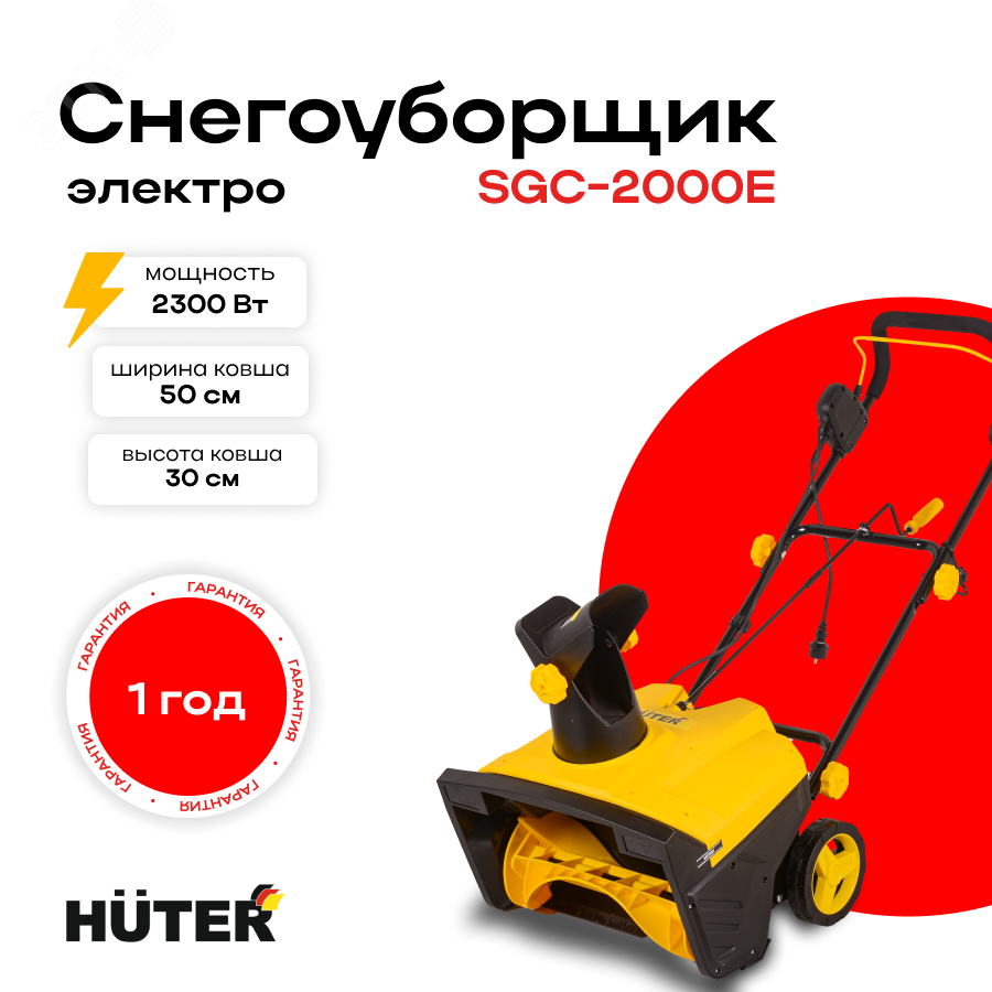 Снегоуборщик SGC 2000E (электро) 70/7/6 Huter - превью 4