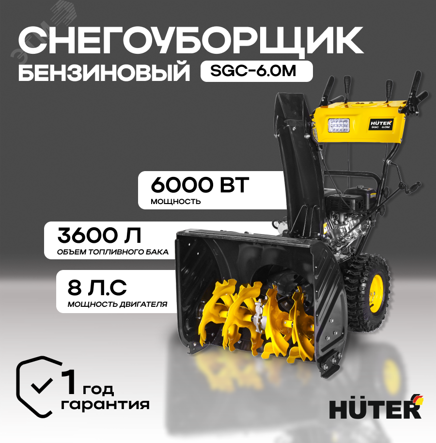 Снегоуборщик SGC 6.0M 900/70/7/80 Huter - превью 2