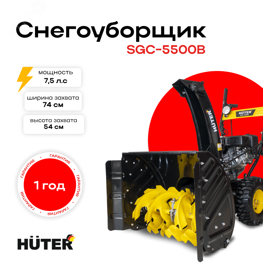 Снегоуборщик SGC 5500B 70/7/21 Huter - превью 4