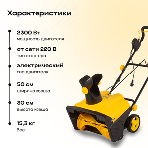 Снегоуборщик Huter SGC 2300E электро - фото 2