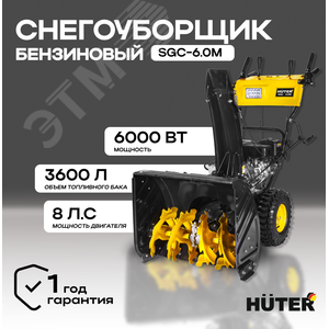 Снегоуборщик SGC 6.0M 900/70/7/80 Huter - 2