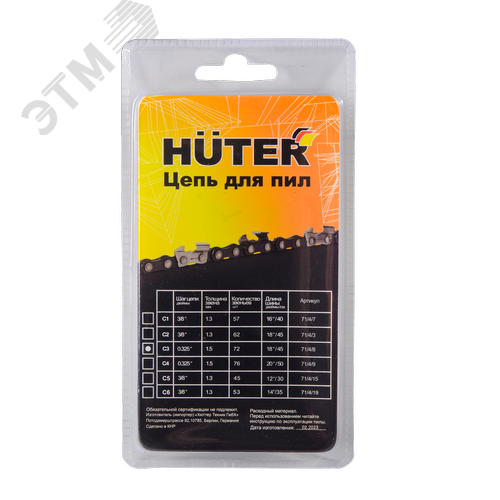 Цепь пильная C3 Huter (18-0,325-1,5-72 для BS-45,BS-52M) - фото 4