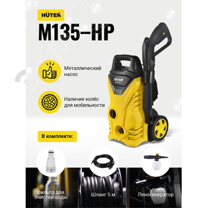 Мойка высокого давления M135-HP - фото 11