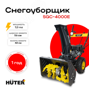 Снегоуборщик SGC 4000E - фото 4