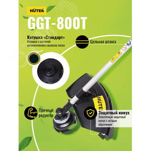 Триммер бензиновый GGT-800T 70/2/1 Huter - 9