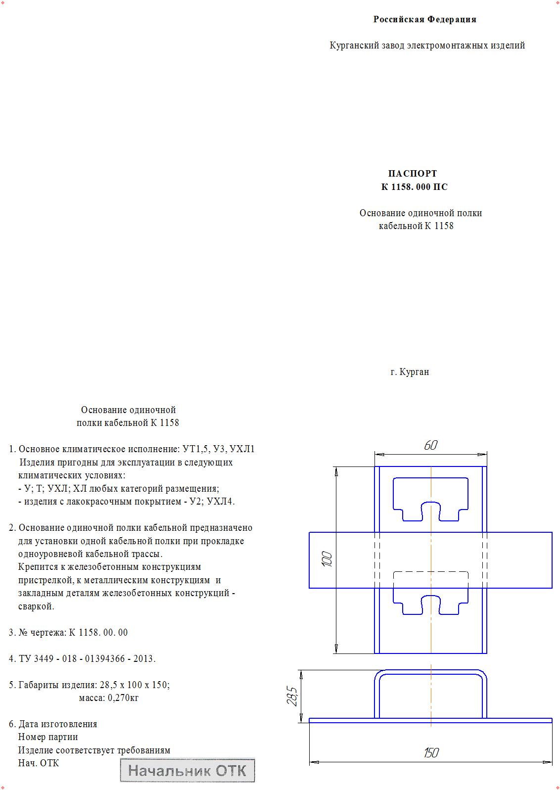 Основание одиночной полки кабельной к1158