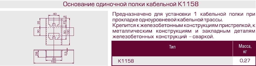 Основание одиночной полки кабельной к1158