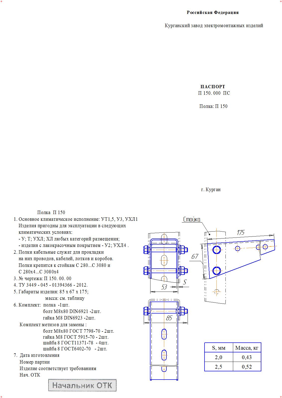 Полка эстакадная пэ 450 10 ут1 5