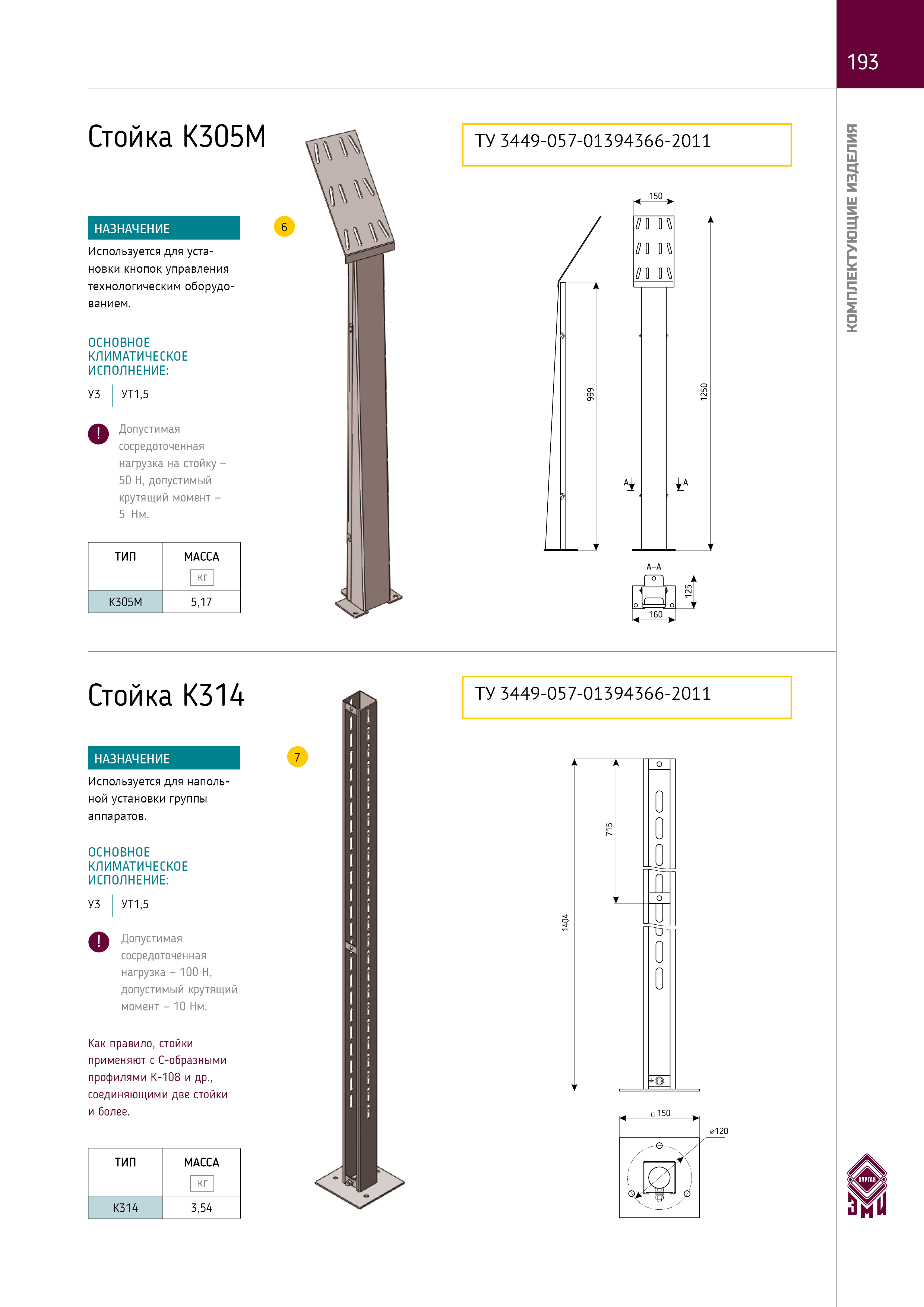 Купить Стойка К314 УХЛ1, горячее цинкование(толщина покрытия 40-120мкм ...