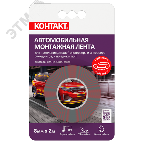 Изображение товара Монтажная клейкая лента КОНТАКТ двусторонняя, автомобильная, серая, 8мм х 2м (шт)