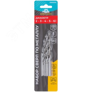 Набор сверл по металлу HSS, угол заточки 118град, в блистере, 5 шт. (2-3-4-5-6мм) - фото 3