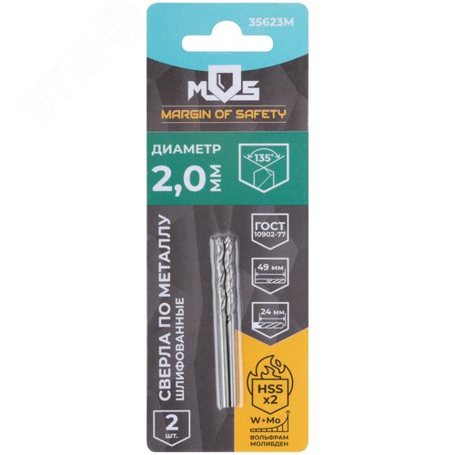 Сверла по металлу HSS шлифованные в блистере, угол заточки 135град, 2,0X49 мм - фото 3