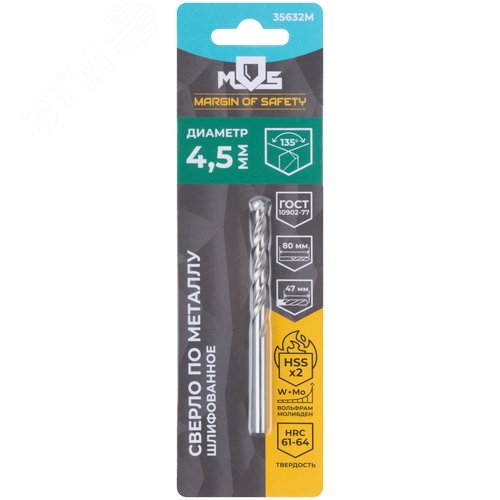 Сверло по металлу HSS шлифованное в блистере, угол заточки 135град, 4,5X80 мм - фото 3