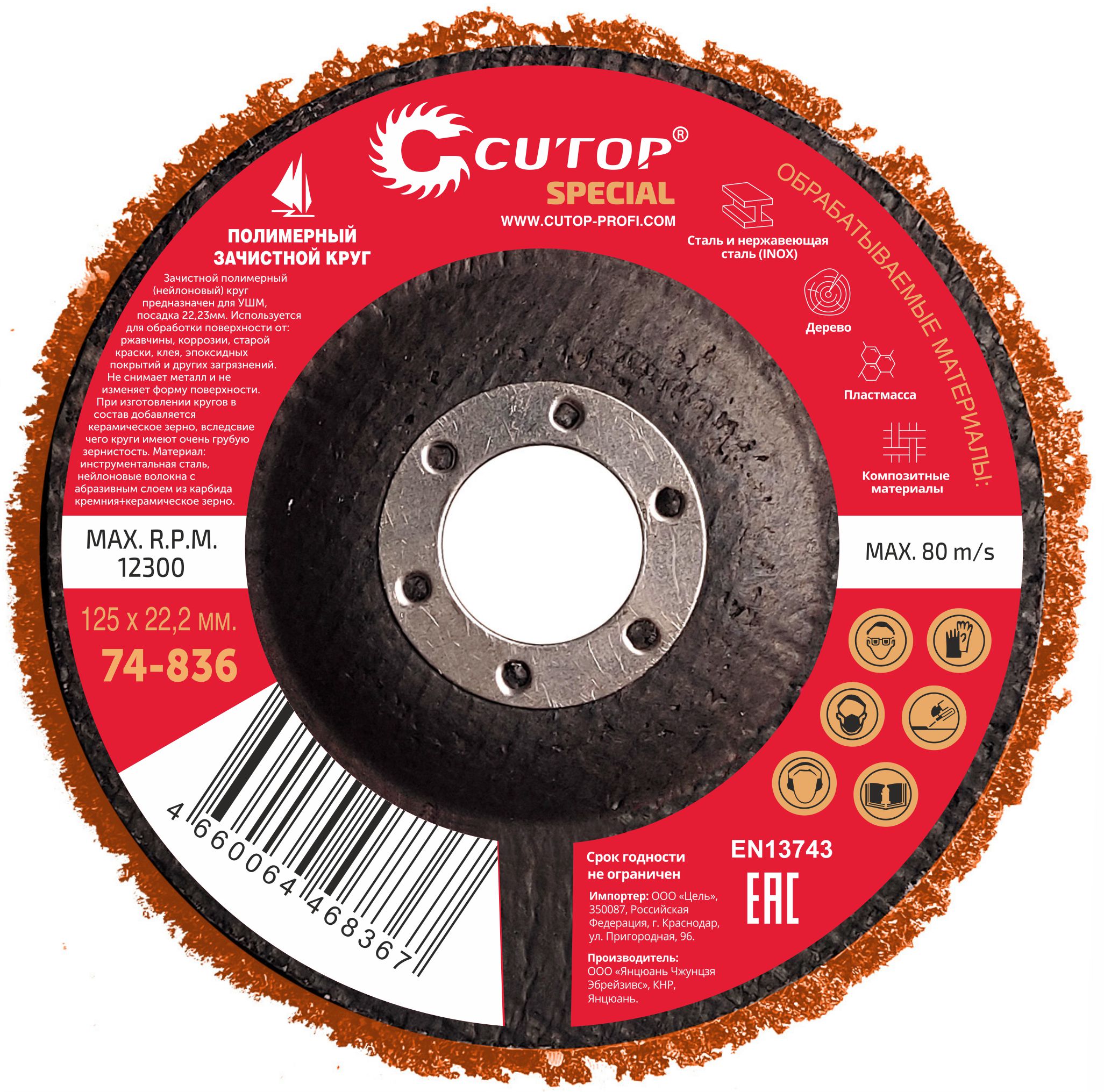 Круг зачистной полимерный для УШМ 125x22,2 мм, Cutop Special, оранжевый