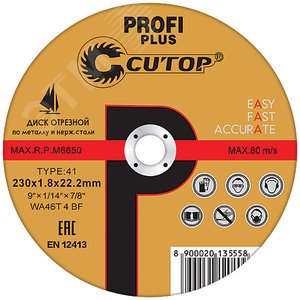 Профессиональный диск отрезной по металлу и нержавеющей стали Т41-125 х 1.2 х 22.2 мм Cutop Profi Plus