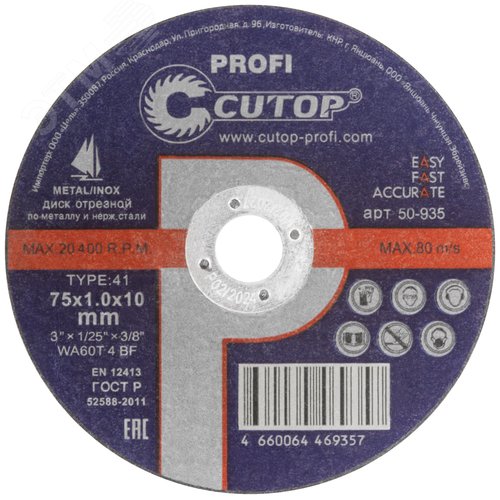 Профессиональный диск отрезной по металлу и нержавеющей стали Profi Т41-75x1,0x10,0 мм - фото 1