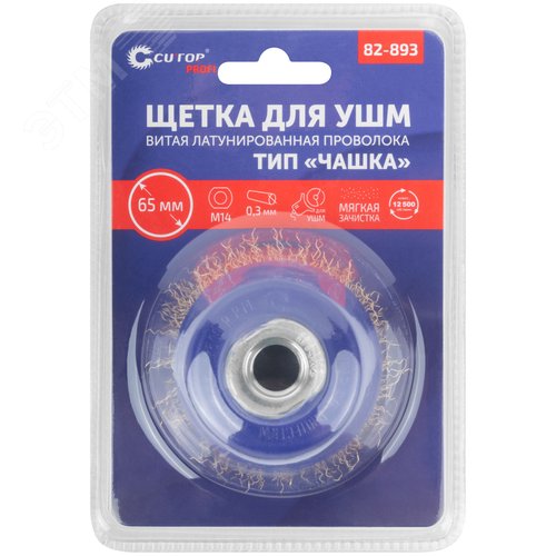 Щетка для УШМ, М14, Чашка, латунированная витая проволока 0,3 мм, 65 мм, блистер, Profi - фото 3