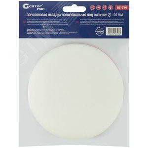 Насадка полировальная под липучку, 125 мм, поролоновая, Cutop Profi - фото 3