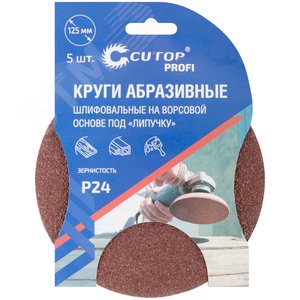 Круги абразивные шлифовальные на ворсовой основе под ''липучку'' (Р24, 125 мм, 5шт), Cutop Profi - фото 3