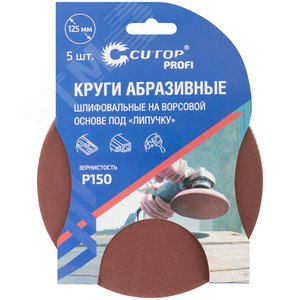 Круги абразивные шлифовальные на ворсовой основе под ''липучку'' (Р150, 125 мм, 5шт), Cutop Profi - фото 3