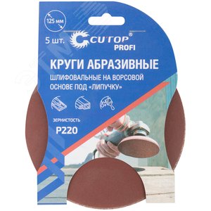 Круги абразивные шлифовальные на ворсовой основе под ''липучку'' (Р220, 125 мм, 5шт), Cutop Profi - фото 3