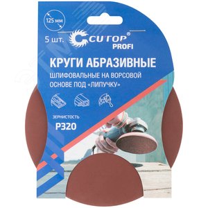 Круги абразивные шлифовальные на ворсовой основе под ''липучку'' (Р320, 125 мм, 5шт), Cutop Profi - фото 3