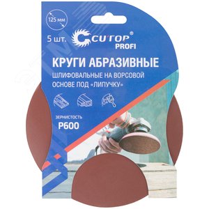 Круги абразивные шлифовальные на ворсовой основе под ''липучку'' (Р600, 125 мм, 5шт), Cutop Profi - фото 3