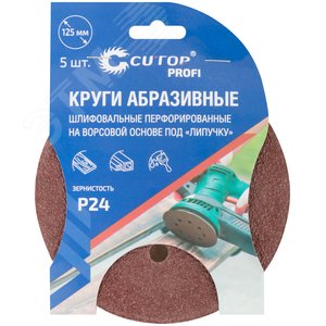Круги абразивные шлифовальные перфорированные на ворсовой основе под ''липучку'' (Р24, 125 мм, 5шт), Profi - фото 3