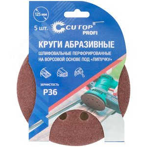 Круги абразивные шлифовальные перфорированные на ворсовой основе под ''липучку'' (Р36, 125 мм, 5шт), Profi - фото 3