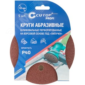 Круги абразивные шлифовальные перфорированные на ворсовой основе под ''липучку'' (Р40, 125 мм, 5шт), Profi - фото 3