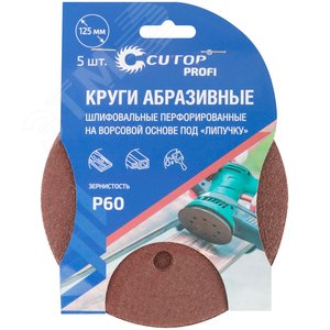 Круги абразивные шлифовальные перфорированные на ворсовой основе под ''липучку'' (Р60, 125 мм, 5шт), Profi - фото 3