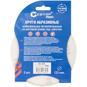 Круги абразивные шлифовальные перфорированные на ворсовой основе под ''липучку'' (Р60, 125 мм, 5шт), Profi - фото 4