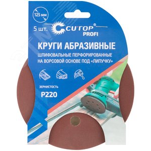 Круги абразивные шлифовальные перфорированные на ворсовой основе под ''липучку'' (Р220, 125 мм, 5шт), Profi - фото 3