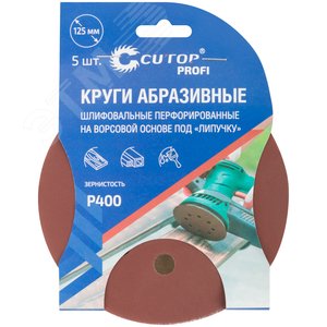 Круги абразивные шлифовальные перфорированные на ворсовой основе под ''липучку'' (Р400, 125 мм, 5шт), Profi - фото 3
