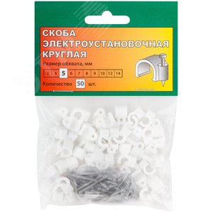 Скобы для кабеля круглые 5 мм 50 шт. - фото 2