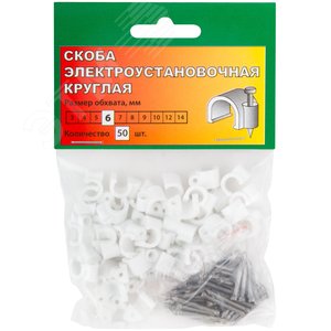 Скобы для кабеля круглые 6 мм 50 шт. - фото 2