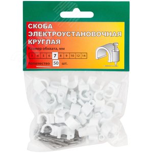 Скобы для кабеля круглые 7 мм 50 шт. - фото 2