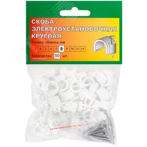 Скобы для кабеля круглые 8 мм 50 шт. - фото 2