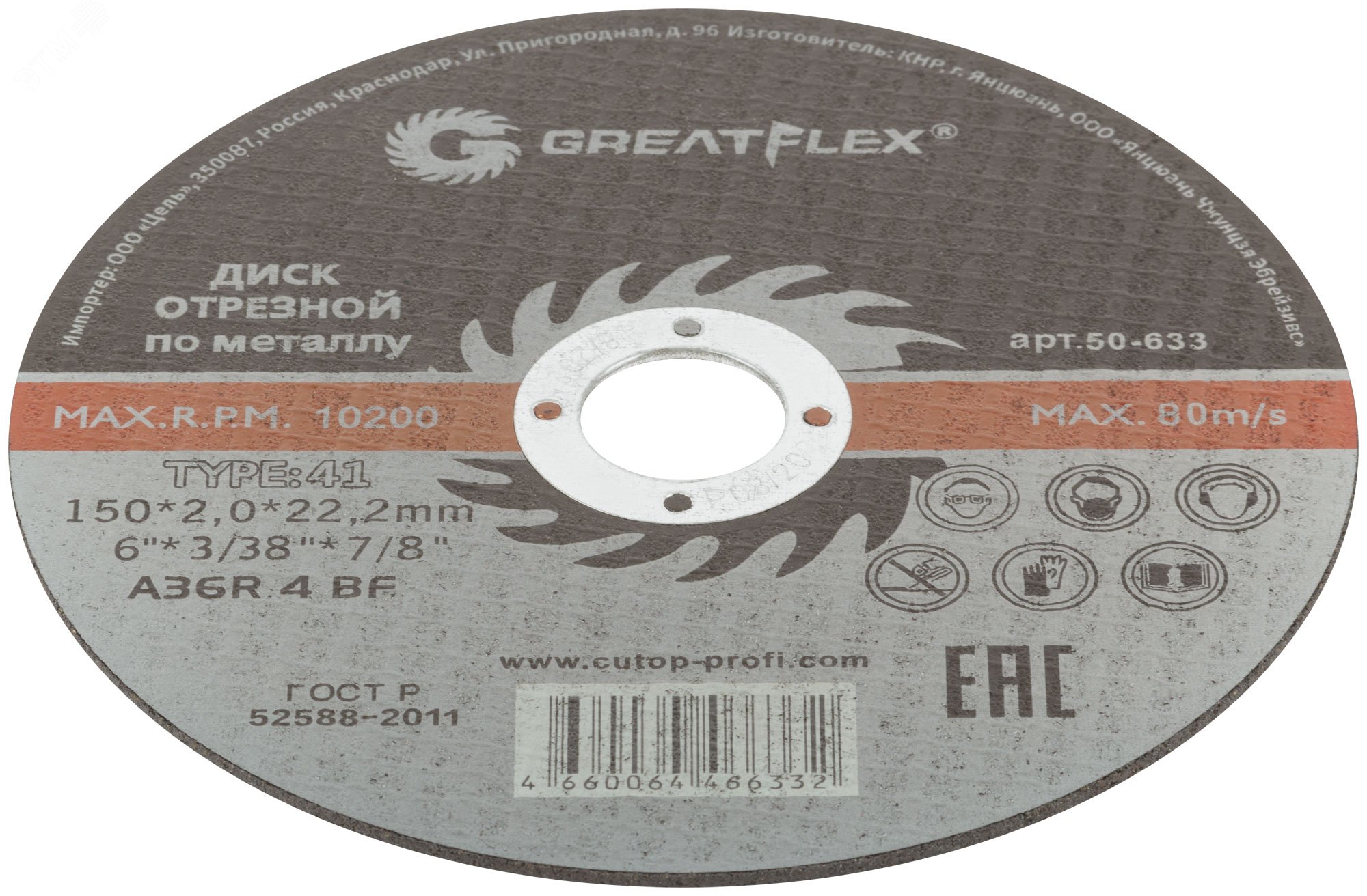 Диск отрезной по металлу T41-150 х 2.0 х 22.2 мм, класс Master 50-633 Greatflex - превью 3