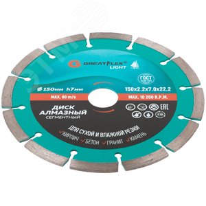 Диск отрезной алмазный сегментный GreatFlex Light, 150X2.2X7.0X22.2 мм - фото 2