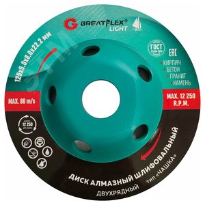 Алмазный шлифовальный диск ''Чашка'', двухрядный, GreatFlex Light, 125 x 5.0 x 8.0 x 22.2 мм 55-780 Greatflex