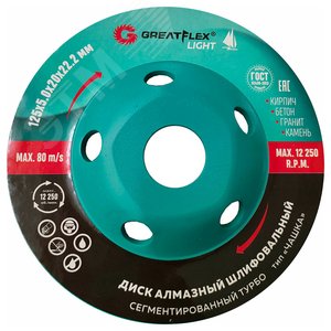 Алмазный шлифовальный диск ''Чашка'', сегментированный турбо, GreatFlex Light, 125 x 5.0 x 20 x 22.2 мм