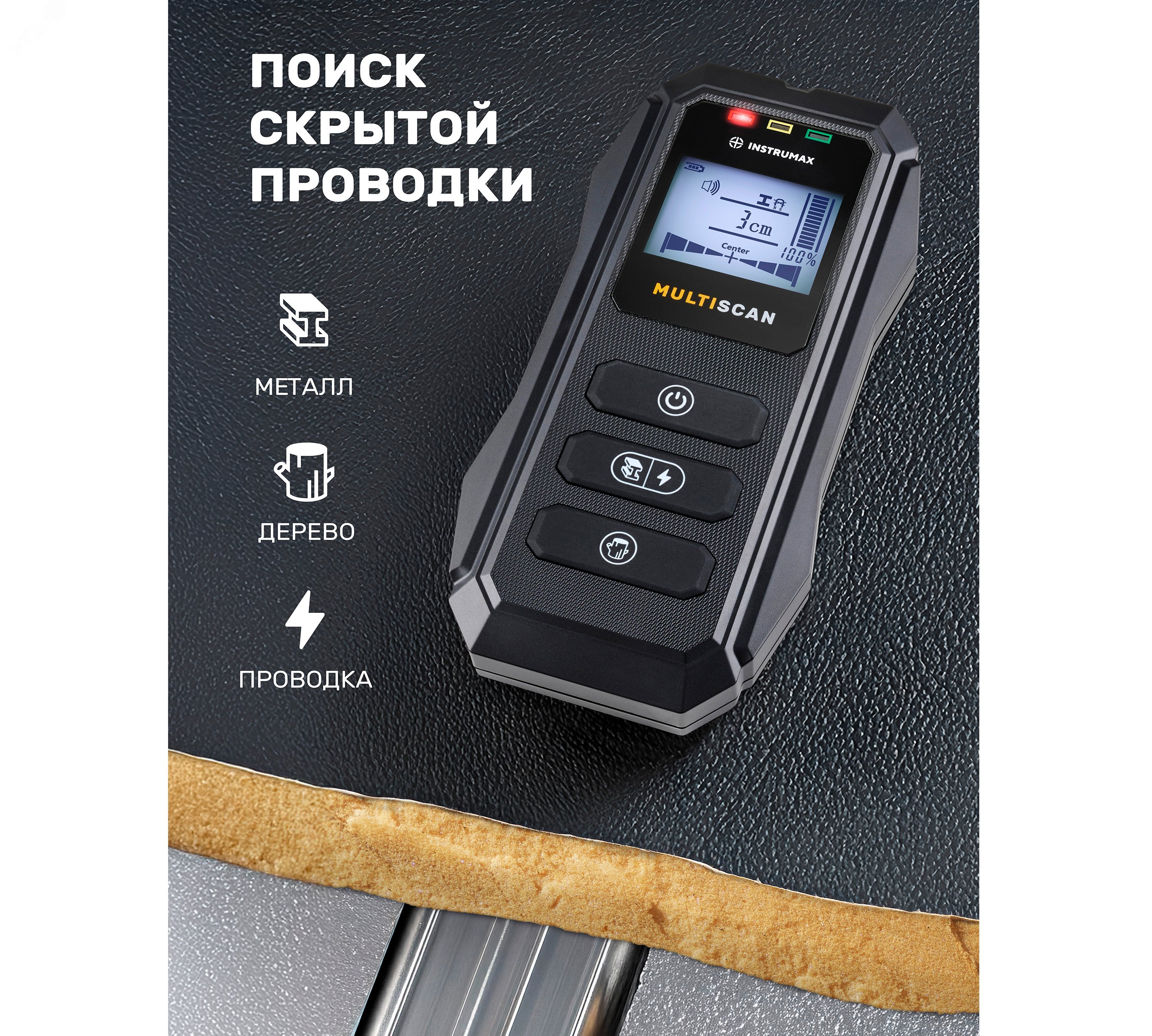 Изображение товара Детектор скрытой проводки металла и дерева Multiscan INSTRUMAX профессиональный