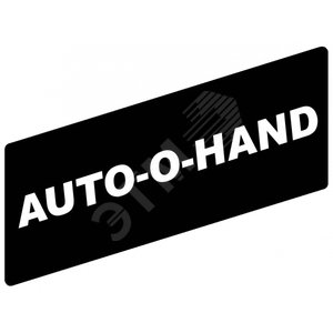 Маркировка AUTO-O-HAND