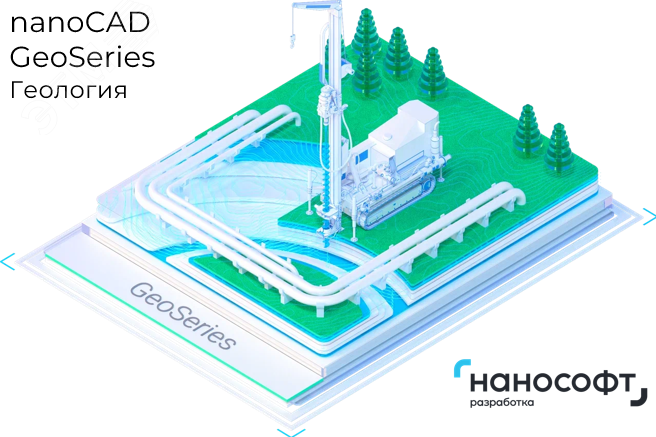 Изображение товара "Право на использование программы для ЭВМ ""nanoCAD GeoSeries"" 26 (конфигурация Геология), локальная лицензия на 1 год" (шт)